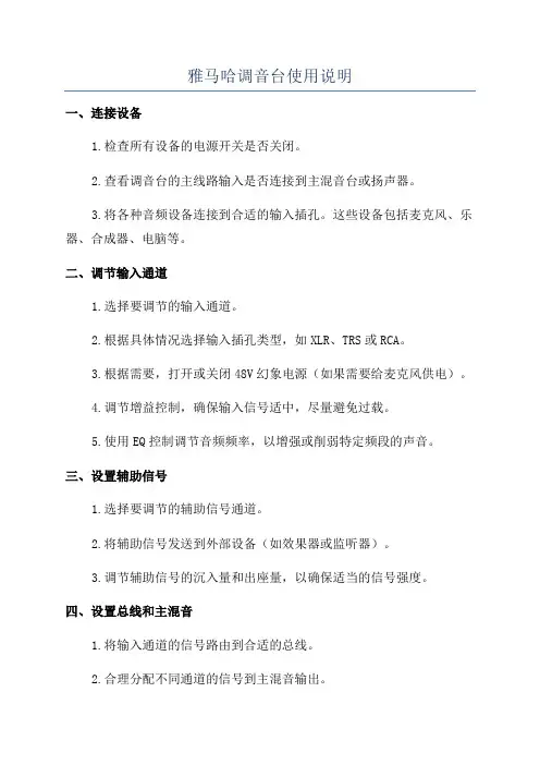 雅马哈调音台使用说明