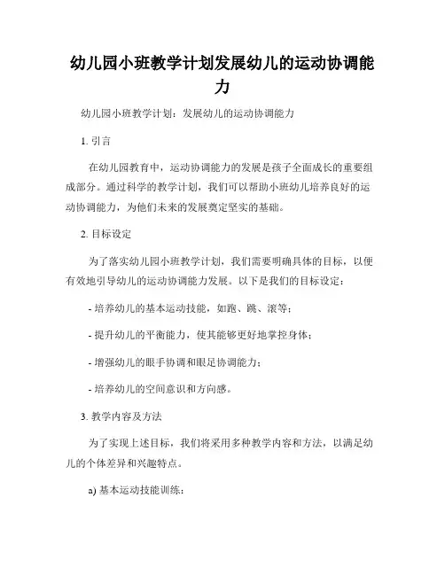 幼儿园小班教学计划发展幼儿的运动协调能力