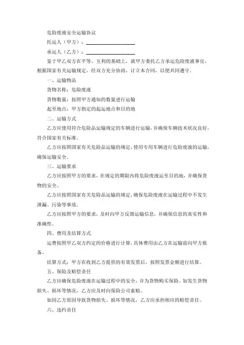 危险废液安全运输协议
