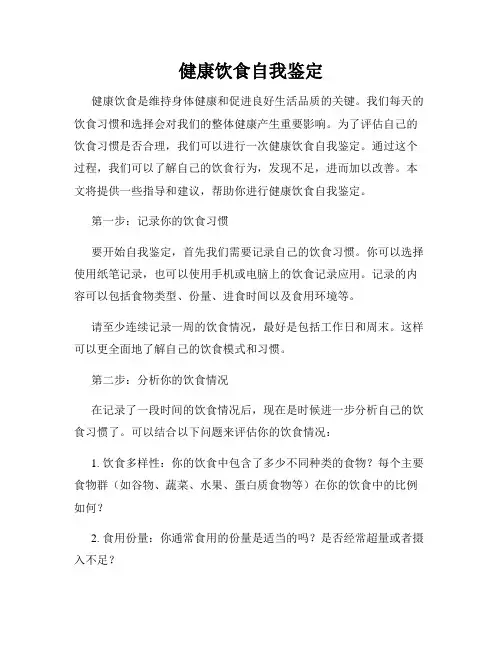 健康饮食自我鉴定