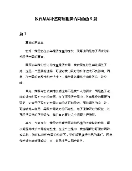 致石某某补签房屋租赁合同的函5篇