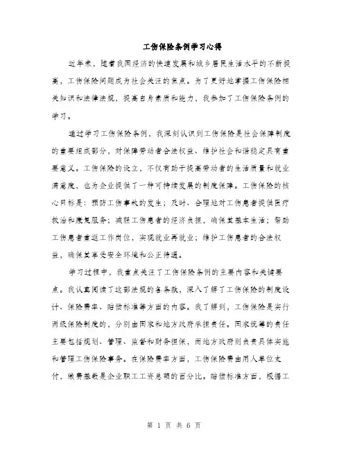 工伤保险条例学习心得（2篇）