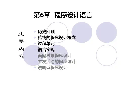 《计算机科学概论》第6章  程序设计语言