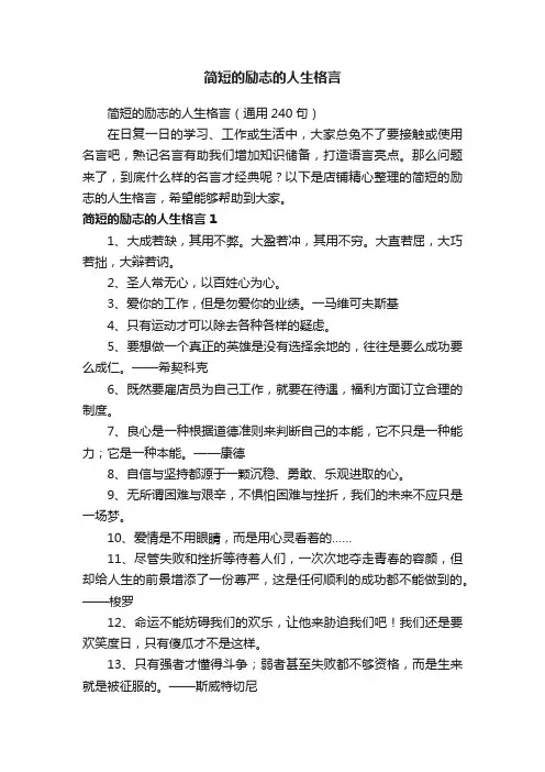 简短的励志的人生格言