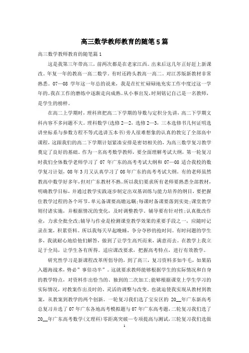 高三数学教师教育的随笔5篇