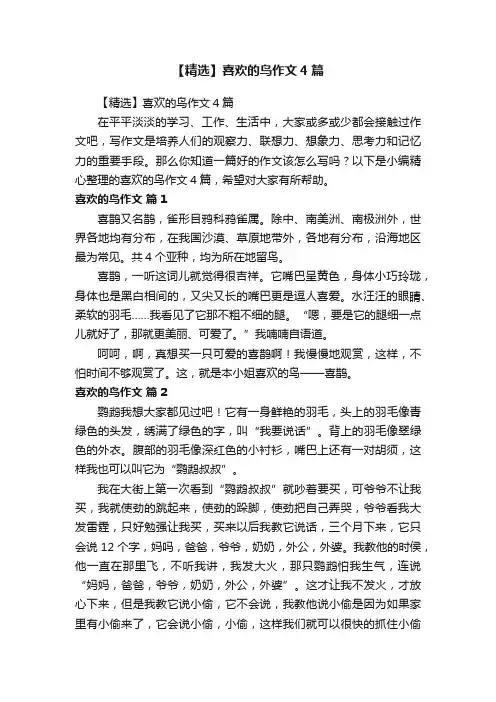 【精选】喜欢的鸟作文4篇
