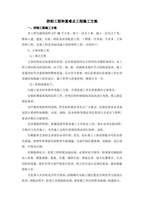 控制工程和重难点工程施工方案