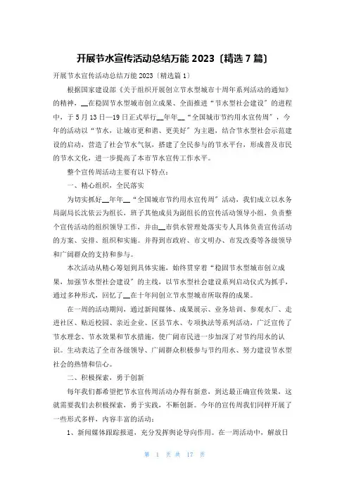 开展节水宣传活动总结万能2023(精选7篇)