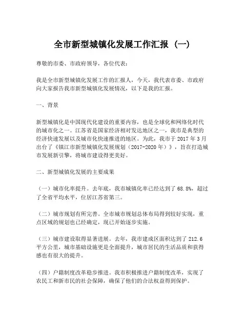 全市新型城镇化发展工作汇报 (一)