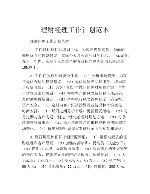 理财经理工作计划范本