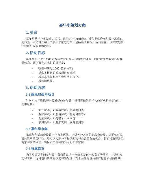 嘉年华策划方案