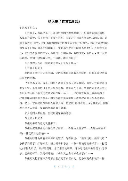 冬天来了作文(15篇)
