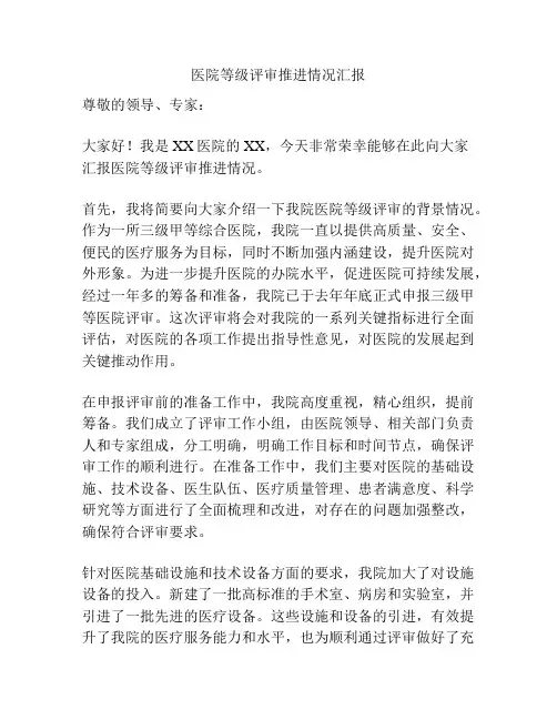 医院等级评审推进情况汇报