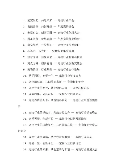 口号标语之宠物行业宠物行业年会精选