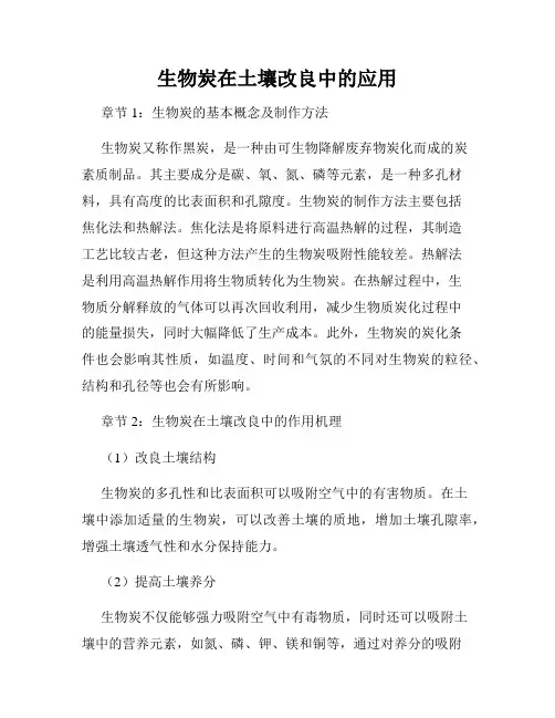 生物炭在土壤改良中的应用