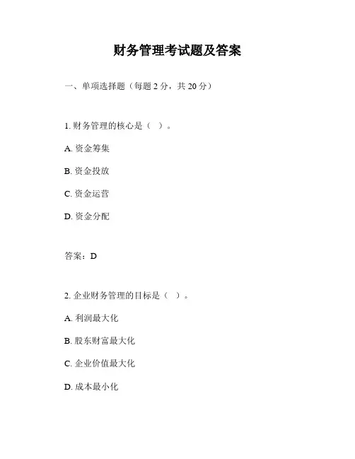 财务管理考试题及答案