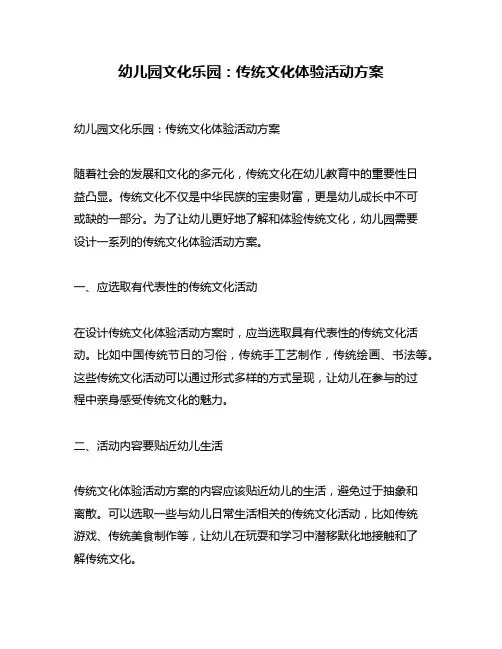 幼儿园文化乐园：传统文化体验活动方案