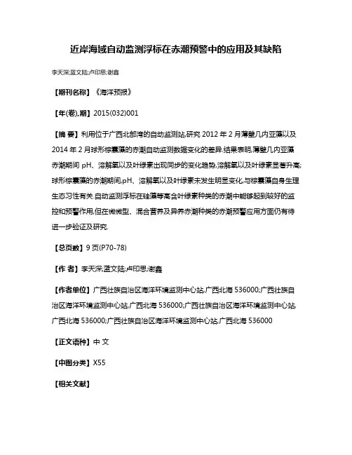 近岸海域自动监测浮标在赤潮预警中的应用及其缺陷