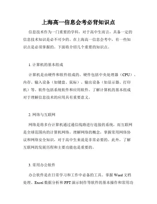 上海高一信息会考必背知识点