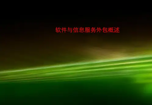 软件与信息服务外包概述