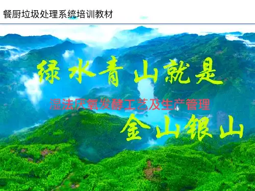餐厨垃圾厌氧发酵培训教材