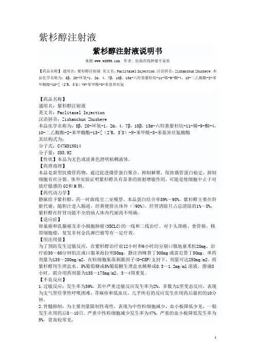 紫杉醇注射液