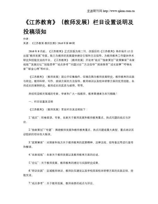 《江苏教育》(教师发展)栏目设置说明及投稿须知