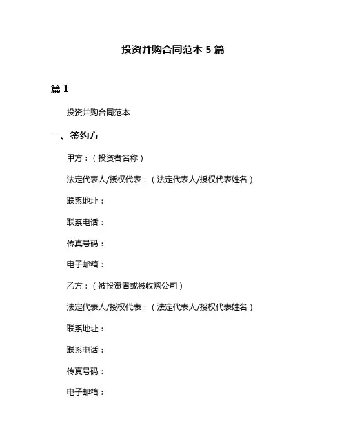 投资并购合同范本5篇