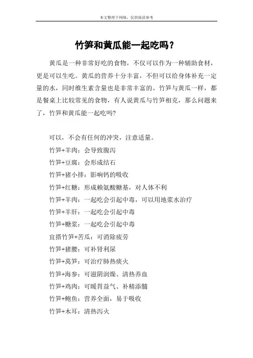 竹笋和黄瓜能一起吃吗？
