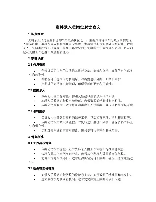 资料录入员岗位职责范文