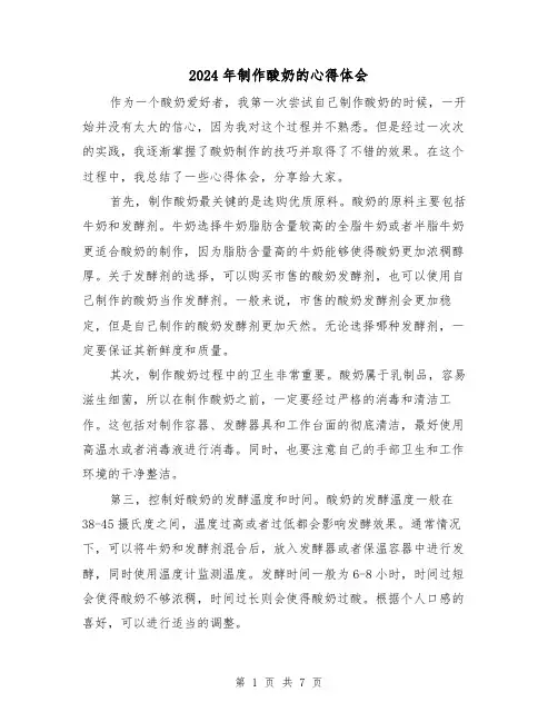 2024年制作酸奶的心得体会(4篇)