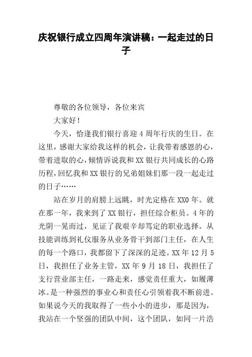 庆祝银行成立四周年演讲稿：一起走过的日子