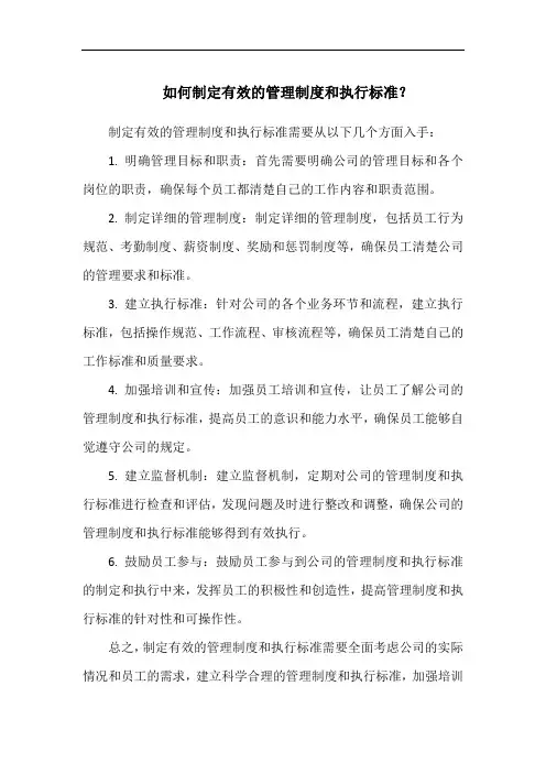 如何制定有效的管理制度和执行标准