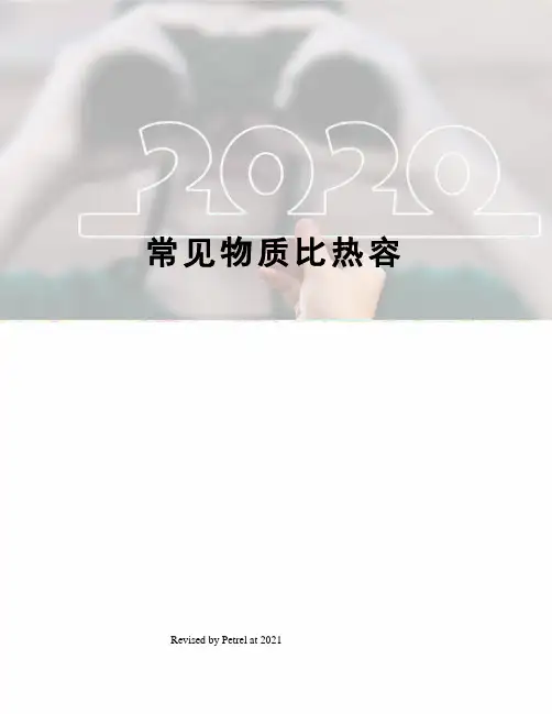 常见物质比热容
