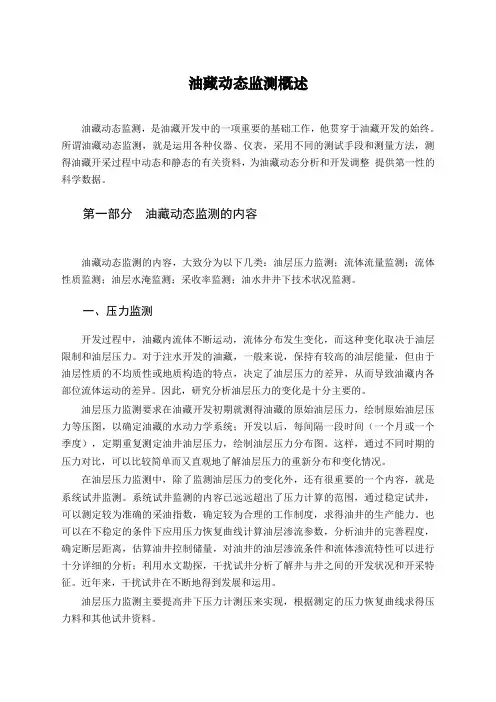 油藏开发动态监测概述