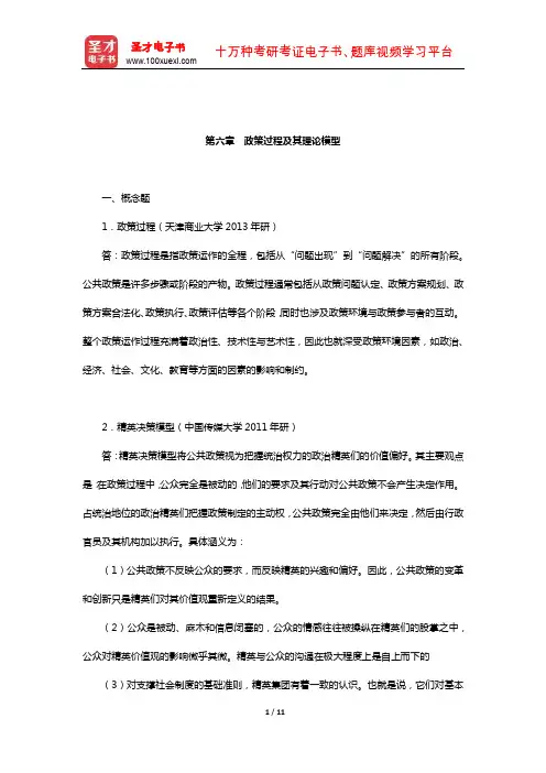 宁骚《公共政策学》配套题库-章节题库(政策过程及其理论模型)