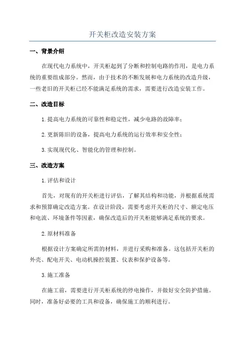 开关柜改造安装方案