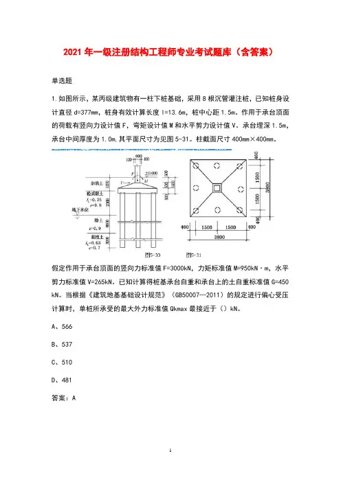 2021年一级注册结构工程师专业考试题库(含答案)
