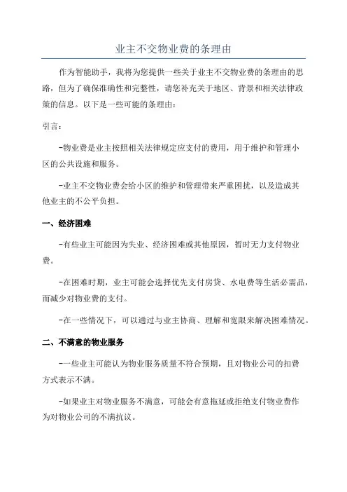 业主不交物业费的条理由