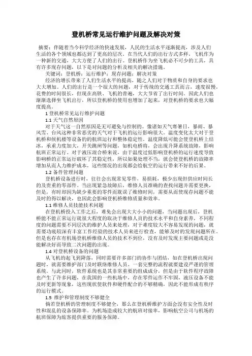 登机桥常见运行维护问题及解决对策