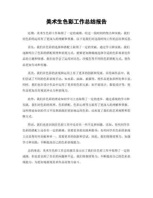 美术生色彩工作总结报告