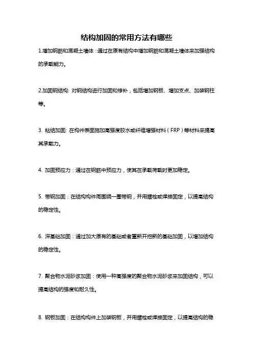 结构加固的常用方法有哪些
