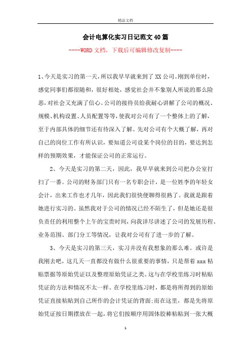 会计电算化实习日记范文40篇