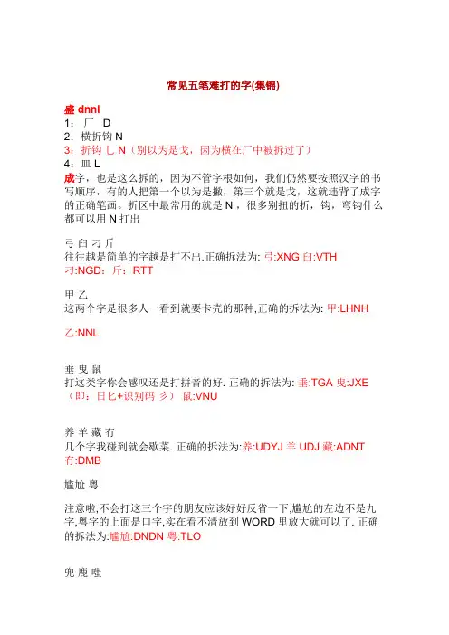 常见五笔难打的字(集锦)