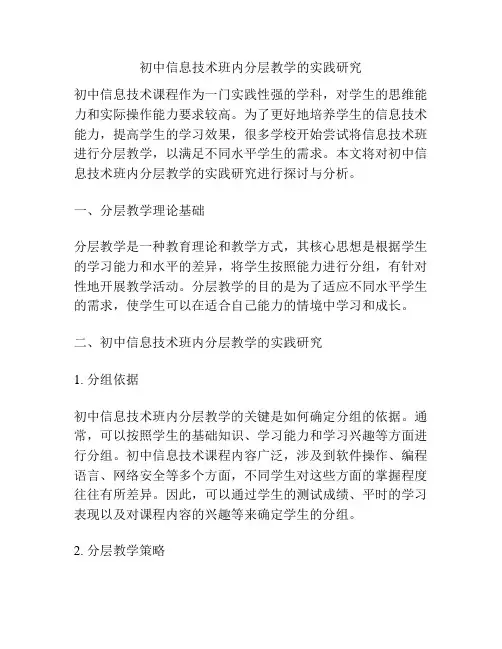 初中信息技术班内分层教学的实践研究