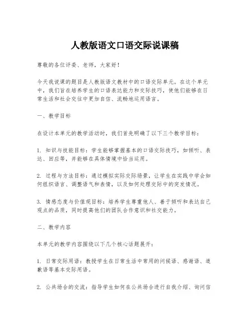 人教版语文口语交际说课稿
