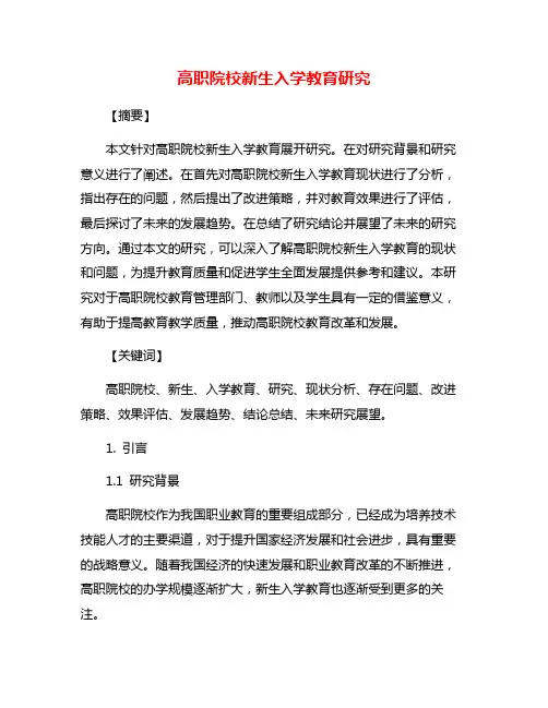 高职院校新生入学教育研究