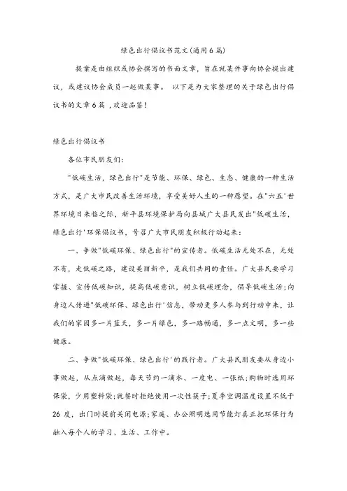 绿色出行倡议书范文(通用6篇)