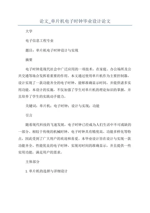 论文_单片机电子时钟毕业设计论文