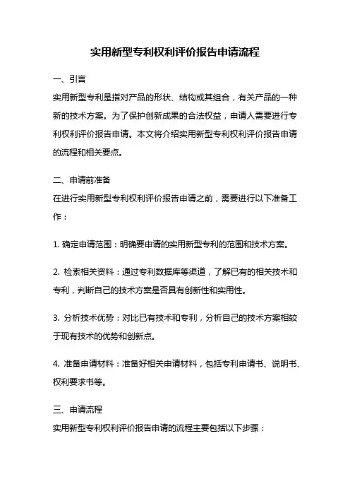 实用新型专利权利评价报告申请流程